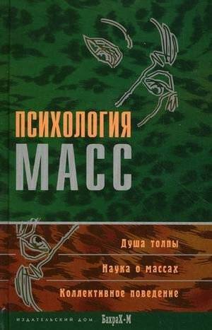 Психология масс. Хрестоматия | Psychology of the Masses: A Reader