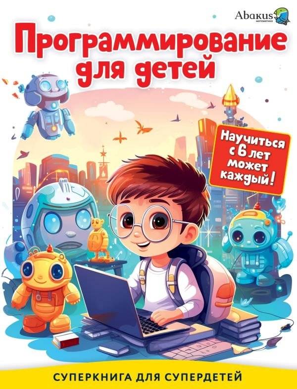 Программирование для детей. Научиться с 6 лет может каждый! | Programming for Children: Anyone Can Learn from Age 6