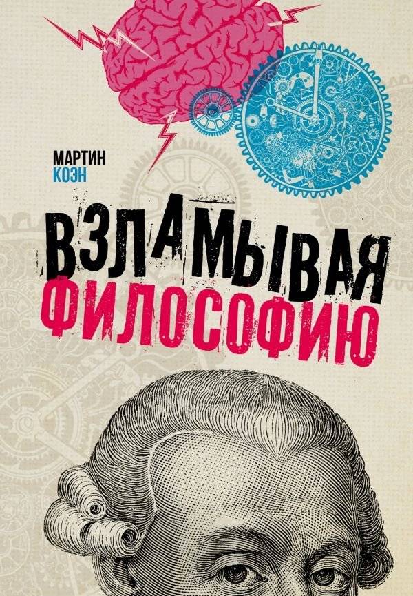 Взламывая философию | Cracking Philosophy