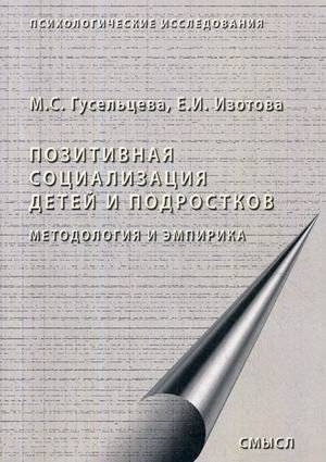 Позитивная социализация детей и подростков. Методология и эмпирика | Positive Socialization of Children and Adolescents: Methodology and Empirics