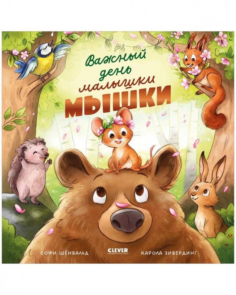 Книжки-картинки. Важный день малышки Мышки | Picture Books. A Very Special Day for Little Mouse