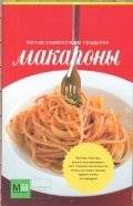 Макароны | Pasta