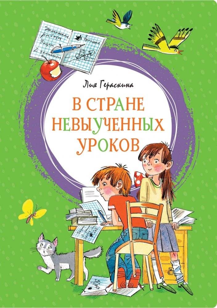 В стране невыученных уроков | The Land of Unlearned Lessons