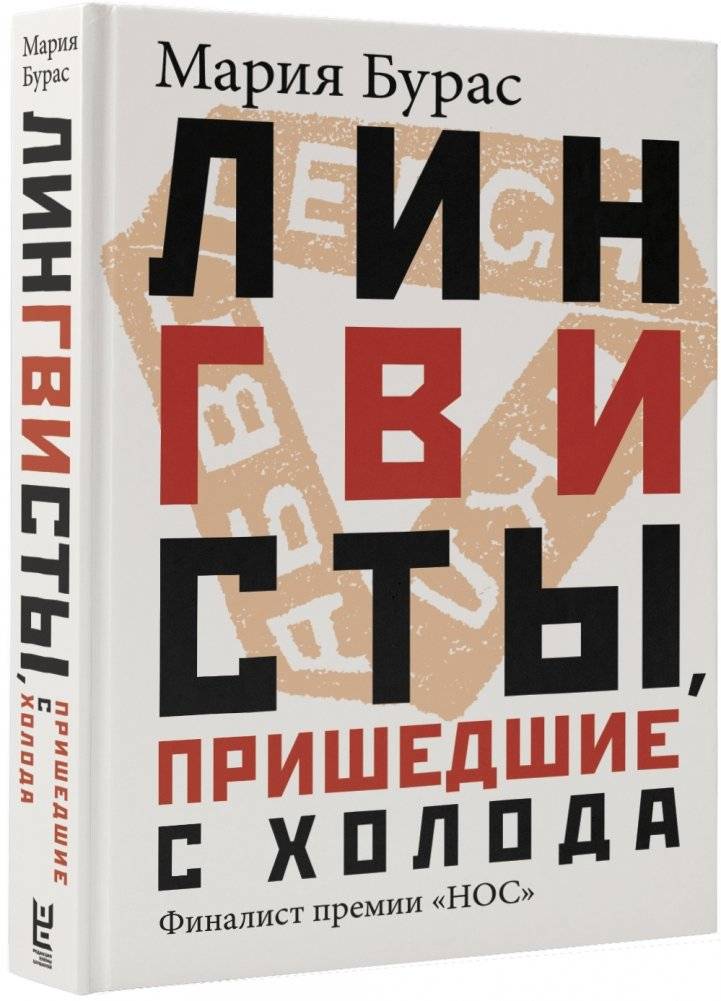 Лингвисты, пришедшие с холода | Linguists Who Came in From the Cold