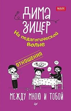 Отношения. Между мною и тобой | Otnosheniia. Mezhdu mnoiu i toboi