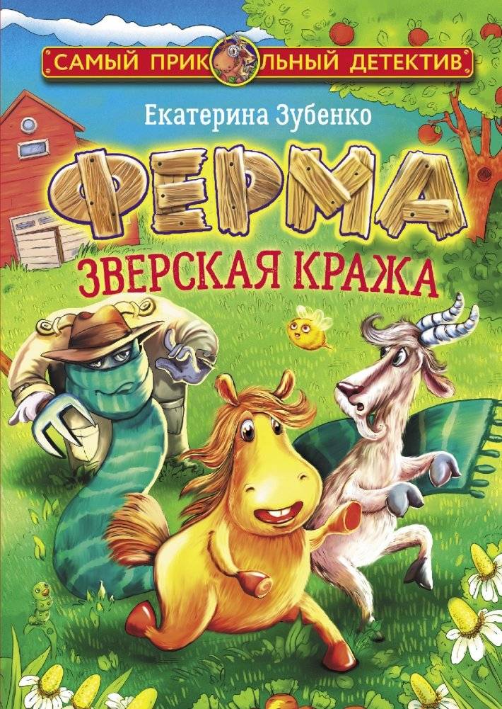 Ферма. Зверская кража | The Farm: A Brutal Theft