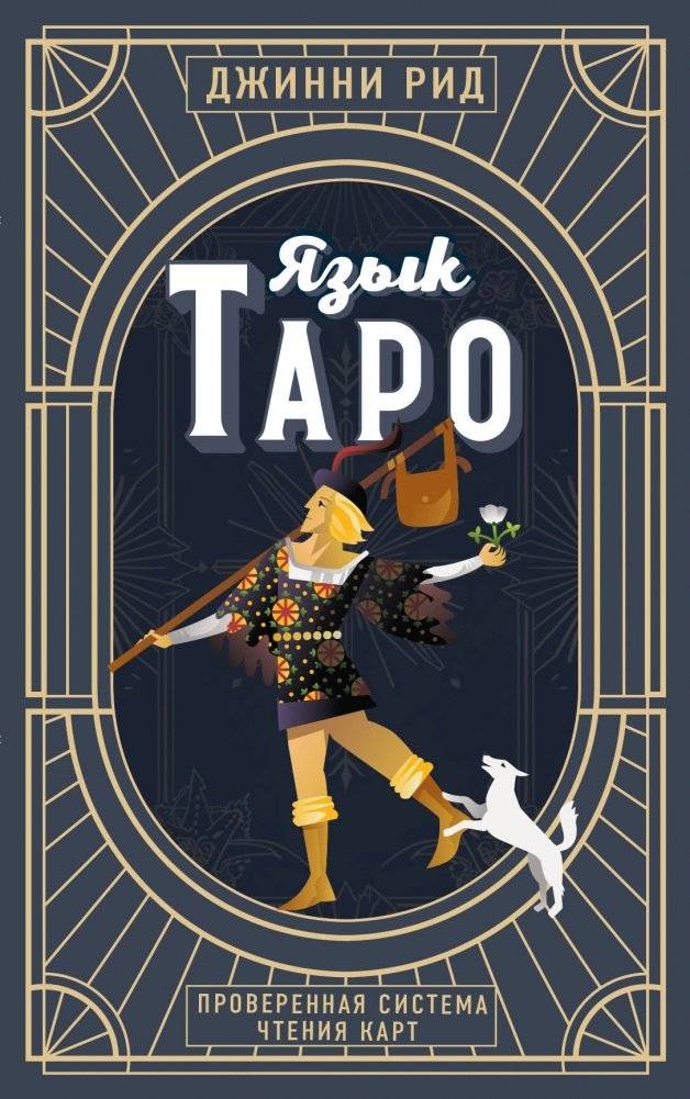 Язык Таро. Проверенная система чтения карт | The Language of Tarot: A Proven Card Reading System