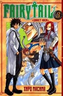 Хвост Феи. Том 3 | Fairy Tail. Vol. 3