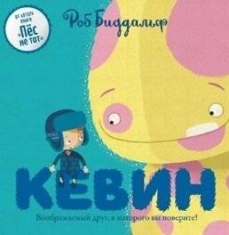 Кевин. Воображаемый друг, в которого вы поверите! | Kevin: The Imaginary Friend You'll Believe In