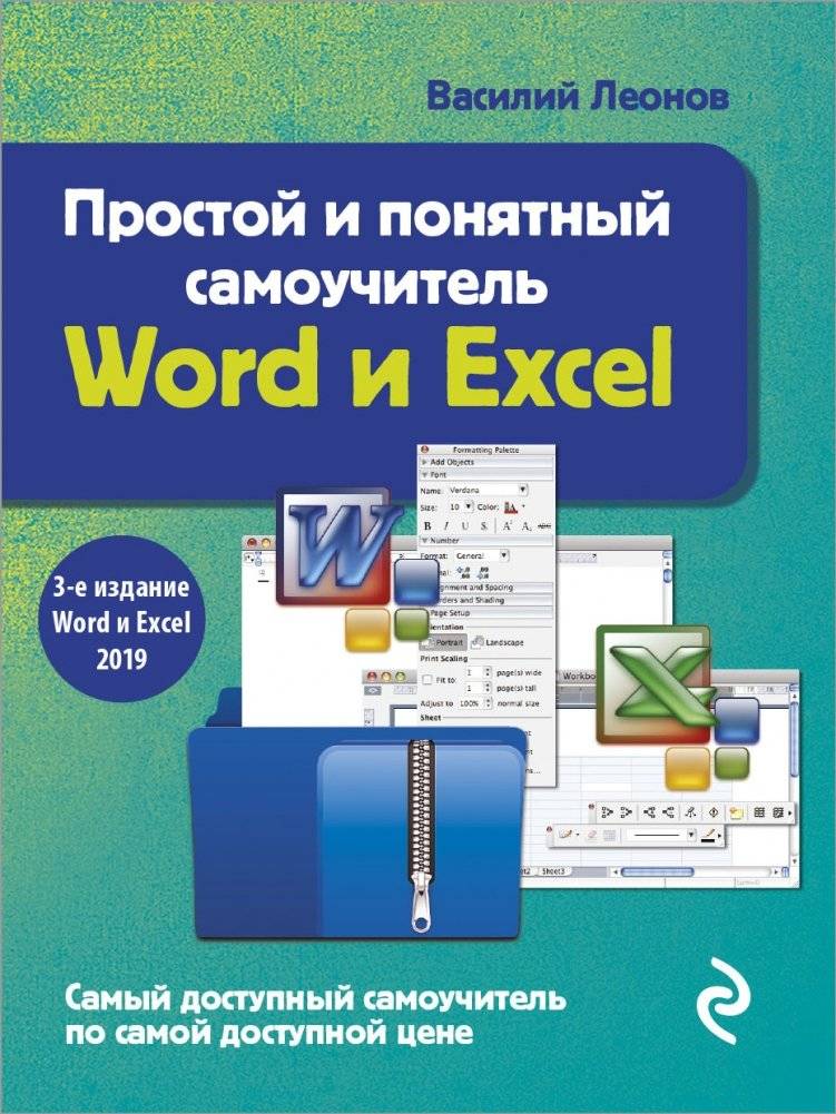 Простой и понятный самоучитель Word и Excel | Easy and Understandable Self-Study Guide for Word and Excel