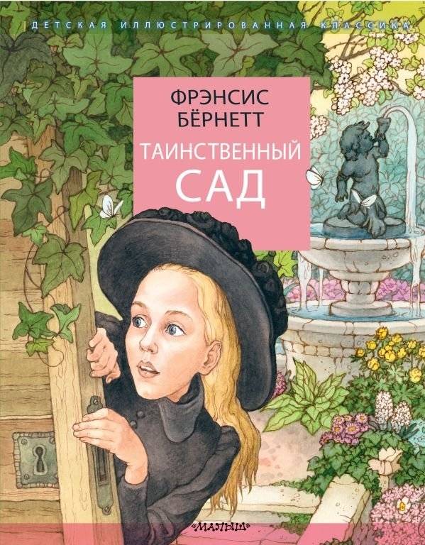 Таинственный сад | The Secret Garden