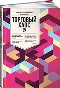 Торговый хаос. Увеличение прибыли методами технического анализа