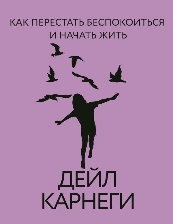 Как перестать беспокоиться и начать жить | How to Stop Worrying and Start Living