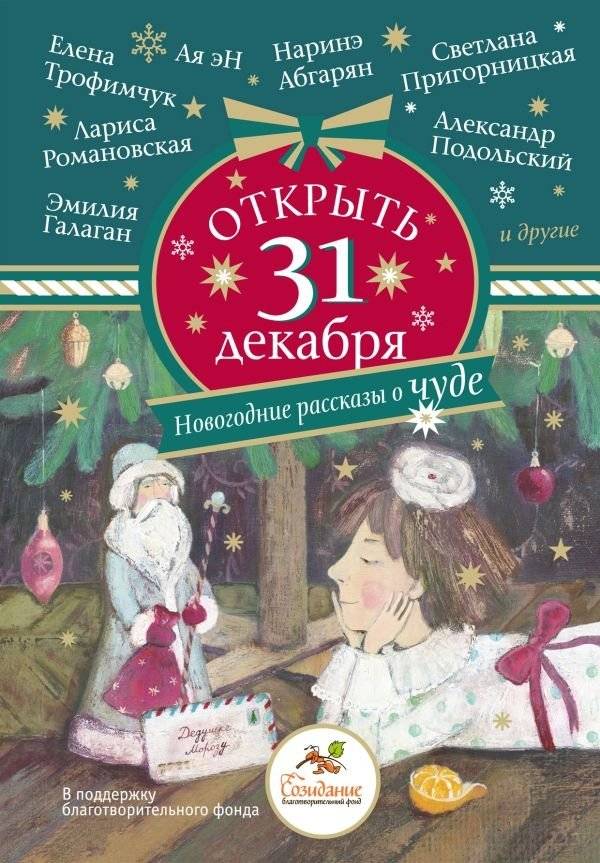 Открыть 31 декабря. Новогодние рассказы о чуде | Open December 31st: New Year's Stories of Miracles