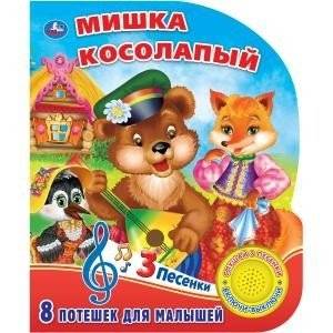 Мишка косолапый | The Clumsy Bear