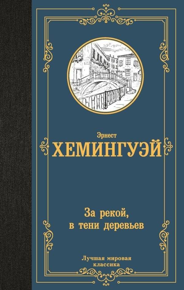 За рекой, в тени деревьев | Across the River, in the Shade of Trees