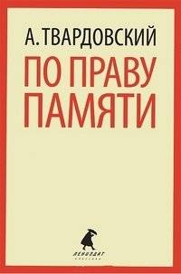 По праву памяти | By Right of Memory