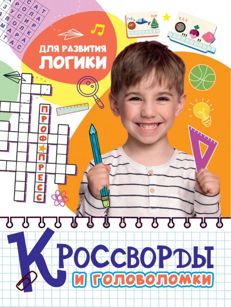 Кроссворды и головоломки. Для развития логики | Crosswords and Puzzles: For Logic Development