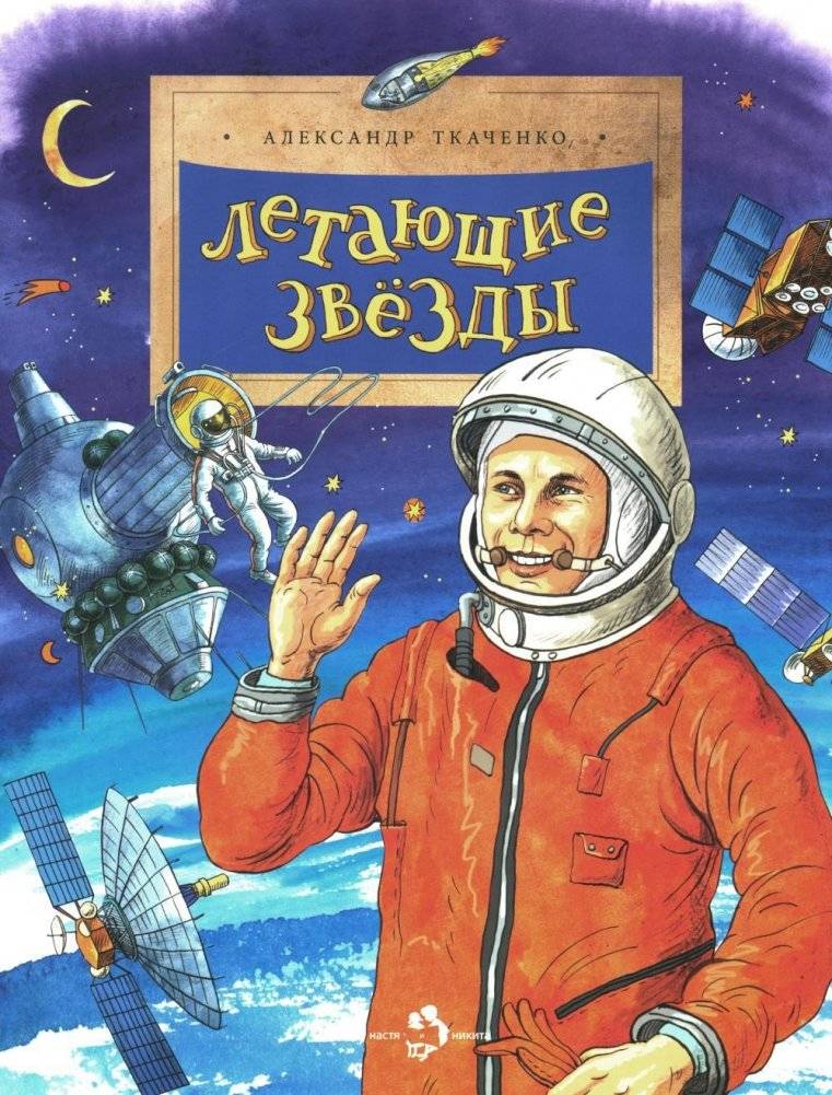 Летающие звезды. Выпуск 45. 6-е издание | Flying Stars: Issue 45, 6th Edition
