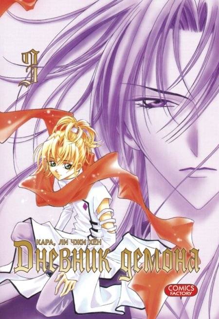 Дневник демона. Том 3 | Demon Diary Vol. 3