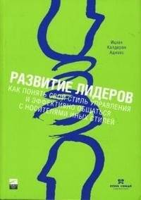 Развитие лидеров. Как понять свой стиль управления и эффективно общаться с носителями иных стилей | Developing Leaders: Understanding Your Management Style and Communicating Effectively with Others