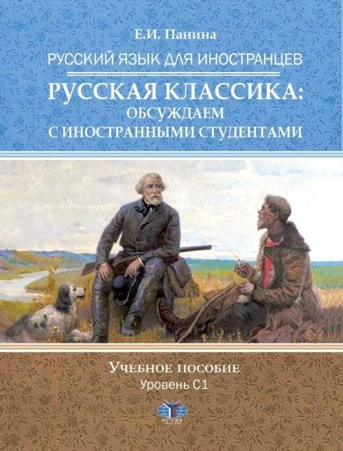 Русский язык для иностранцев. Русская классика: учебное пособие для уровня C1 | Russian for Foreigners. Russian Classics: Textbook for C1 Level