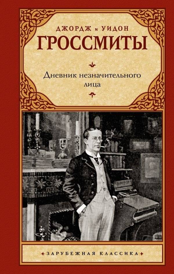 Дневник незначительного лица | The Diary of a Nobody