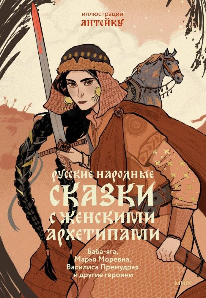 Русские народные сказки с женскими архетипами. Баба-яга, Марья Моревна, Василиса Премудрая и другие героини | Russian Folk Tales with Female Archetypes: Baba Yaga, Maria Morevna, Vasilisa the Wise, and Other Heroines