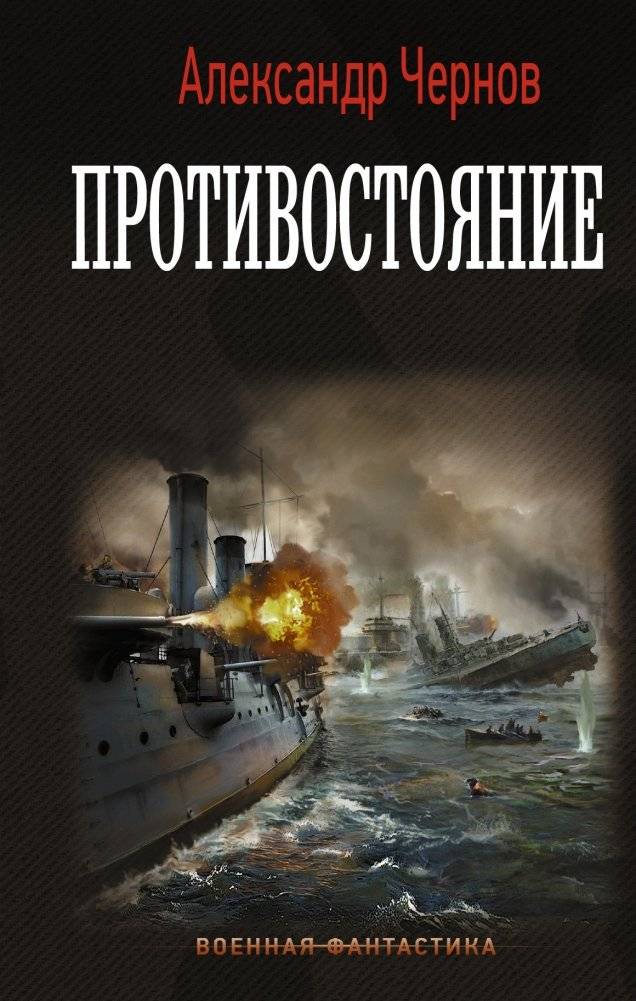 Противостояние | Confrontation