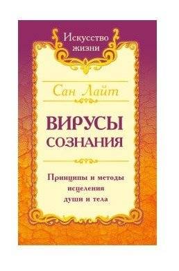 Вирусы сознания. Принципы и методы исцеления души и тела | Viruses of Consciousness: Principles and Methods for Healing Soul and Body
