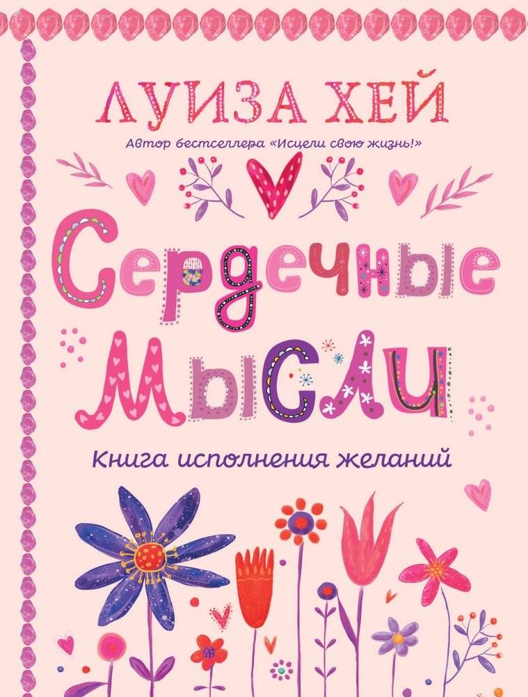 Сердечные мысли (подарочное оформление) | Heartfelt Thoughts (Gift Edition)