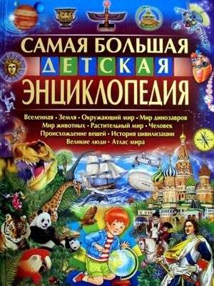 Самая большая детская энциклопедия | The Biggest Children's Encyclopedia