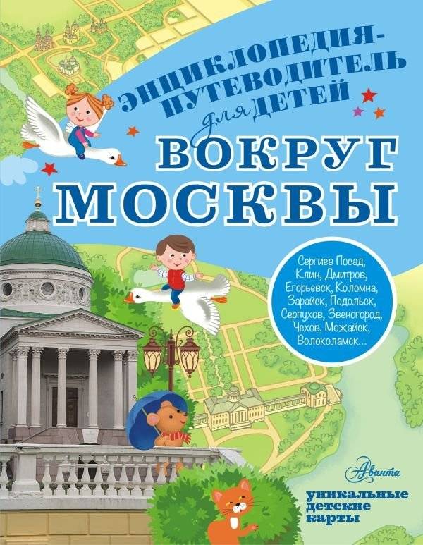 Вокруг Москвы: Энциклопедия-путеводитель для детей | Around Moscow: An Encyclopedia-Guide for Children