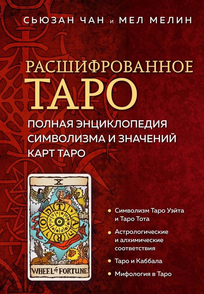Расшифрованное Таро. Полная энциклопедия символизма и значений карт Таро | Deciphered Tarot: A Complete Encyclopedia of Tarot Symbolism and Meanings