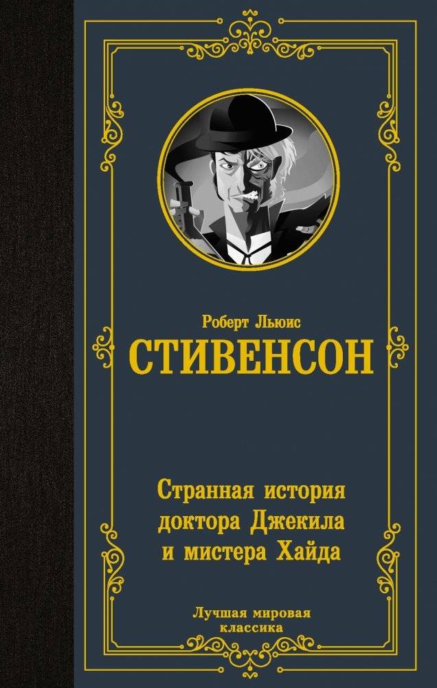 Странная история доктора Джекила и мистера Хайда | The Strange Case of Dr. Jekyll and Mr. Hyde