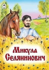 Микула Селянинович | Mikula Selianinovich