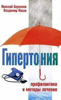 Гипертония. Профилактика и методы лечения | Hypertension: Prevention and Treatment Methods