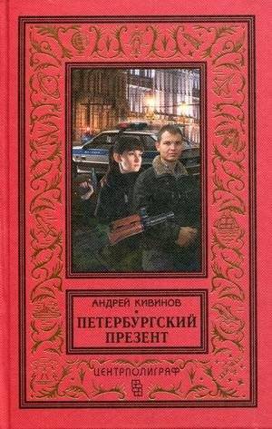 Петербургский презент | Petersburg Present