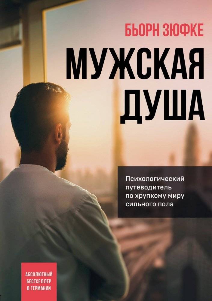 Мужская душа. Психологический путеводитель по хрупкому миру сильного пола | The Male Soul: A Psychological Guide to the Fragile World of the Stronger Sex