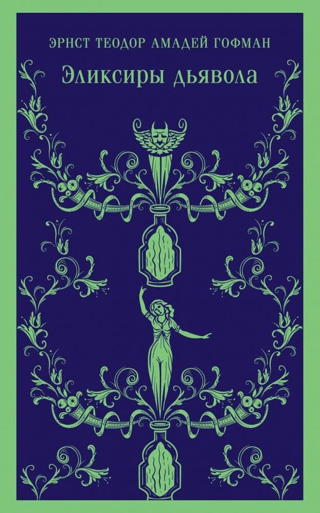Эликсиры дьявола | The Devil's Elixirs