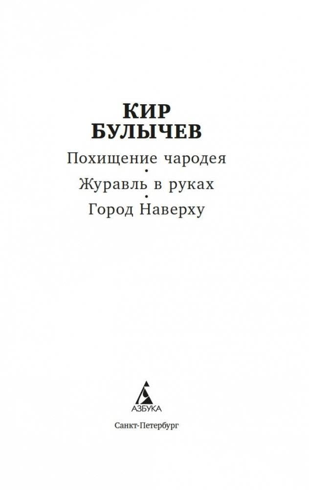 Похищение чародея. Журавль в руках. Город Наверху фото книги 2