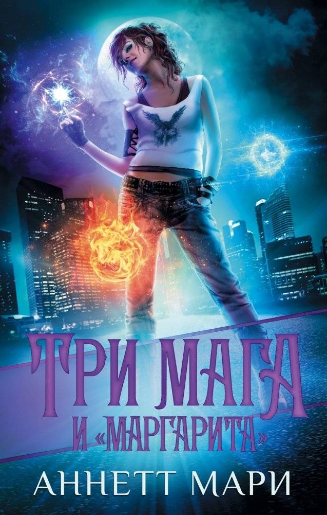 Три мага и "Маргарита" | Three Mages and "The Master and Margarita"