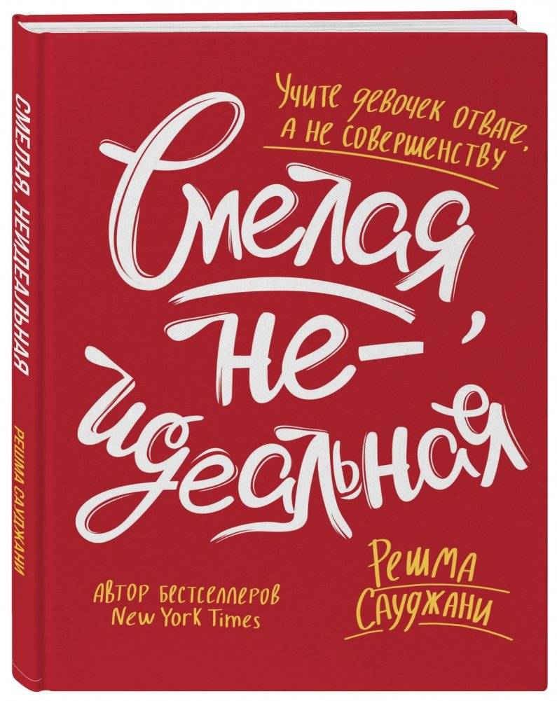 Смелая, неидеальная. Учите девочек отваге, а не совершенству фото книги 2