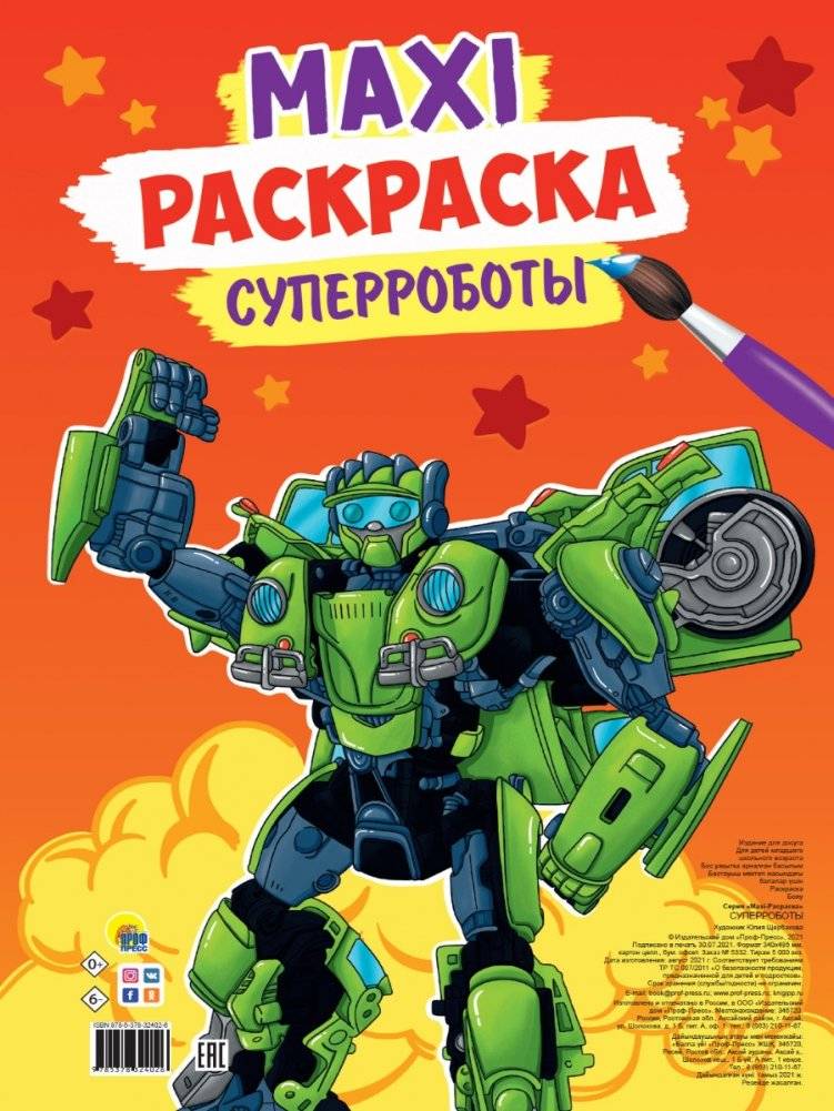Макси-раскраска. Суперроботы | Maxi Coloring Book: Super Robots