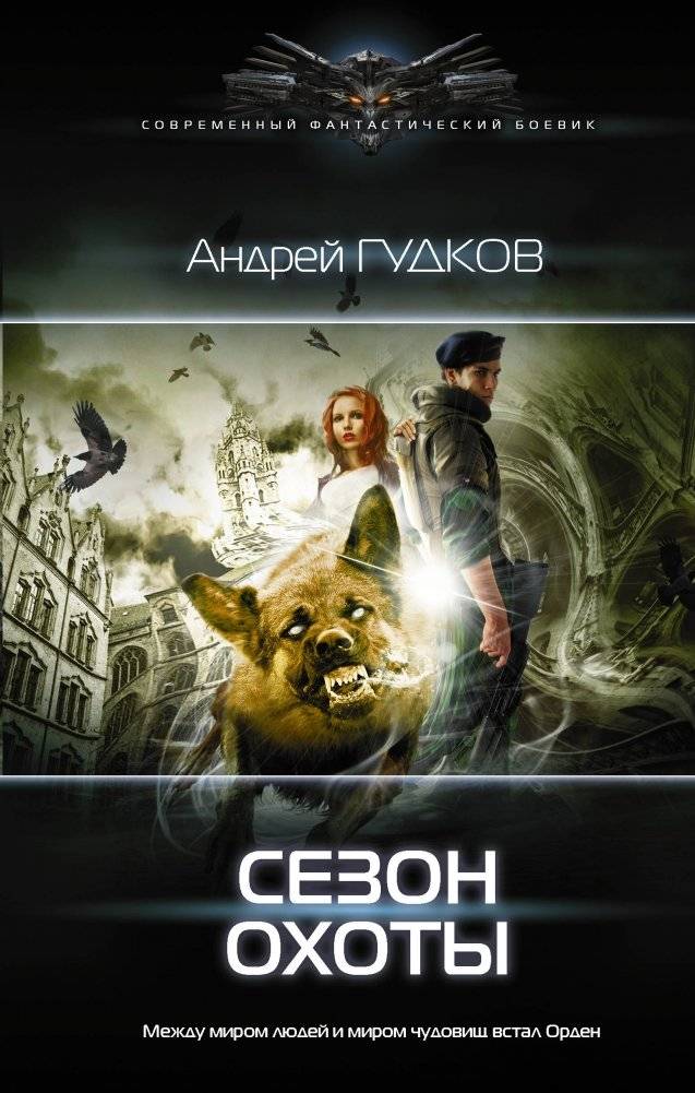 Сезон охоты | Hunting Season
