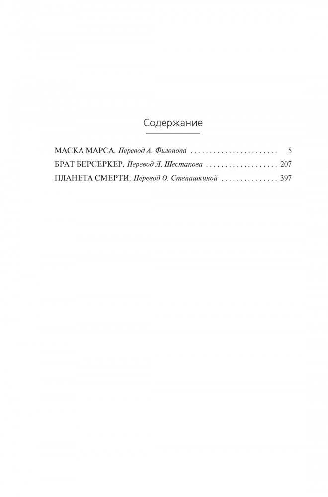 Берсеркер. Книга 1. Маска Марса. Брат берсеркер. Планета смерти фото книги 2