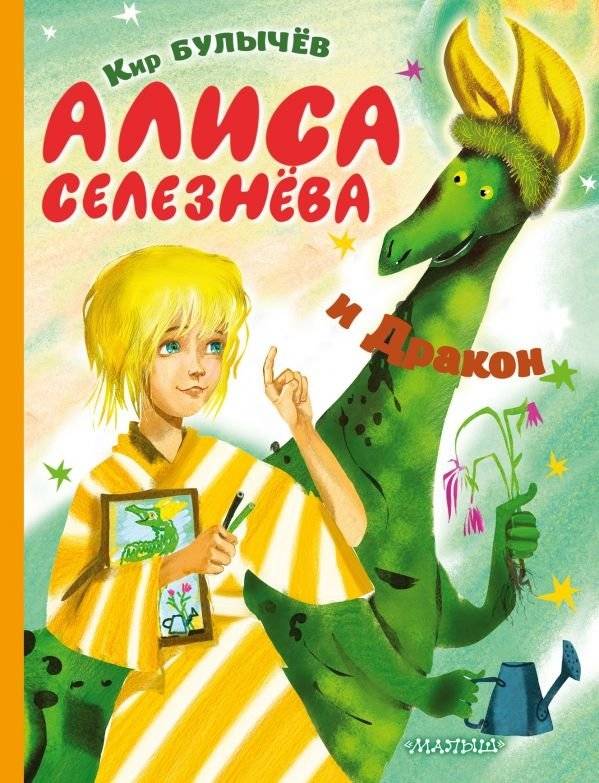 Алиса Селезнёва и Дракон | Alice Selenzova and the Dragon