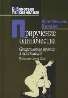 Приручение одиночества | Taming Loneliness