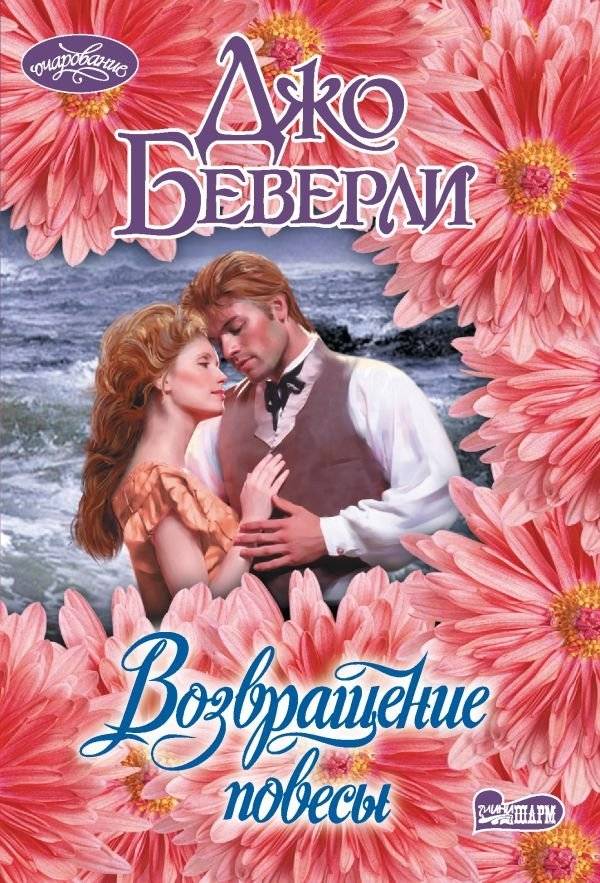 Возвращение повесы | The Rake's Return