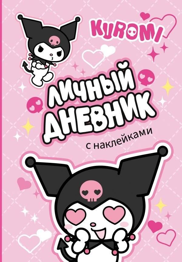 Kuromi. Личный дневник с наклейками | Kuromi. Personal diary with stickers